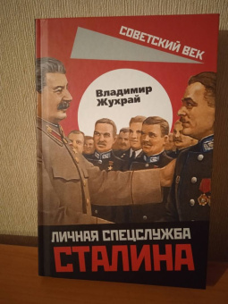 Владимир Жухрай: Личная спецслужба Сталина
