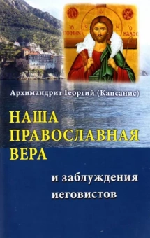 Георгий Архимандрит: Наша Православная вера и заблуждения иеговистов