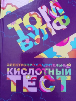 Том Вулф: Электропрохладительный кислотный тест