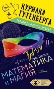 Петр Земсков: Математика и магия