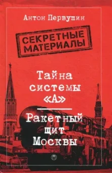 Антон Первушин: Тайна системы "А". Ракетный щит Москвы
