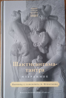Шактисангама-тантра. Избранное