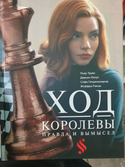 Гинденшпергер, Риком, Труве: Ход королевы. Правда и вымысел