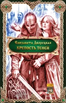 Елизавета Дворецкая: Крепость теней