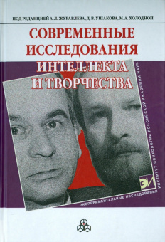 Журавлев, Холодная, Ушаков: Современные исследования интеллекта и творчества