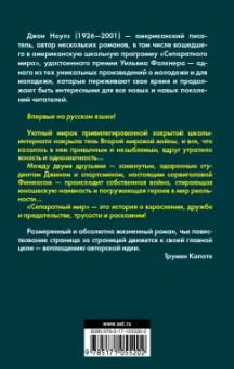 Джон Ноулз: Сепаратный мир