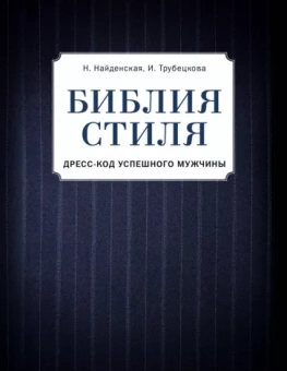 Найденская, Трубецкова: Библия стиля. Дресс-код успешного мужчины