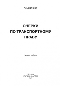 Татьяна Иванова: Очерки по транспортному праву. Монография