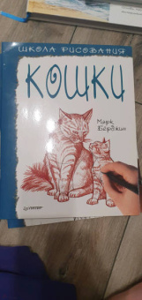 Марк Берджин: Школа рисования. Кошки