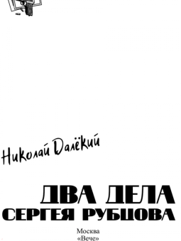 Николай Далёкий: Два дела Сергея Рубцова