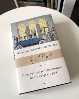 Фрэнсис Фицджеральд: Прекрасные и обреченные. По эту сторону рая