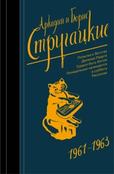 Стругацкий Аркадий Натанович, Стругацкий Борис Натанович: Собрание сочинений 1961-1963