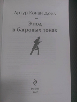 Артур Дойл: Этюд в багровых тонах