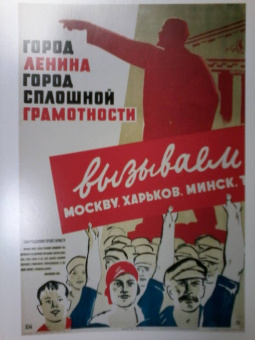 Климова, Макарова: Ученье - свет. Просветительский и книгоиздательский плакат из собрания Русского музея