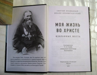 Кронштадтский Иоанн Св. Праведный: Моя жизнь во Христе. Избранные места