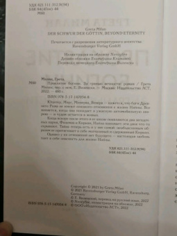 Грета Милан: Проклятие богини. За гранью вечности