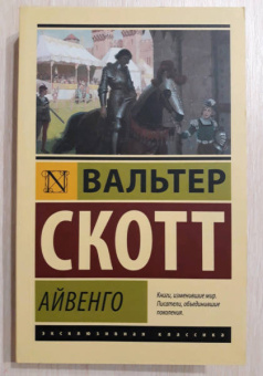 Вальтер Скотт: Айвенго