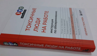 Хенрик Стенстрём: Токсичные люди на работе. Инструкция по обезвреживанию