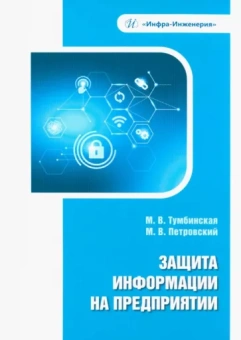 Тумбинская, Петровский: Защита информации на предприятии. Учебное пособие