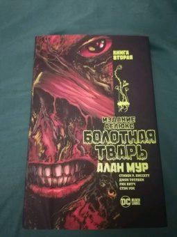 Алан Мур: Болотная Тварь. Книга 2