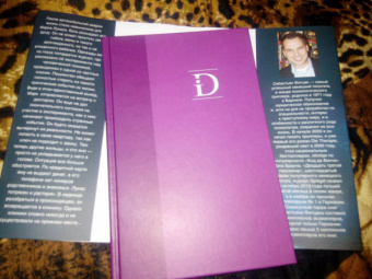 Себастьян Фитцек: Осколок