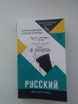 Туркова, Андреева: Русский без нагрузки