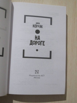 Джек Керуак: На дороге