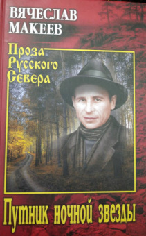Вячеслав Макеев: Путник ночной звезды
