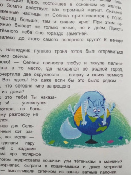 Евгения Русинова: Селена и лунный кот. Семь чудес света