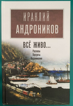 Ираклий Андроников: Всё живо...