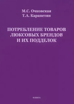 Очковская, Карапетян: Потребление товаров люксовых брендов и их подделок
