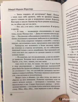Эдвард Форстер: Путешествие в Индию