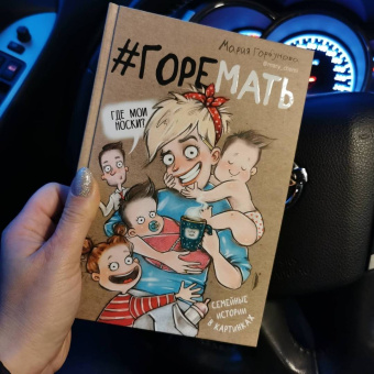 Мария Горбунова: #ГОРЕМАТЬ. Семейные истории в картинках