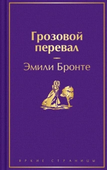Бронте Э.Дж.: Грозовой перевал