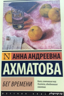 Анна Ахматова: Бег времени
