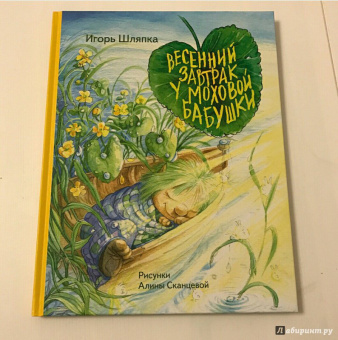 Игорь Шляпка: Весенний завтрак у Моховой Бабушки