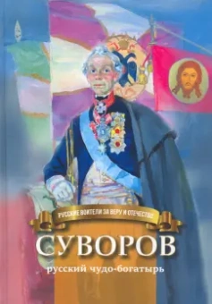 Наталья Иртенина: Суворов - русский чудо-богатырь. Биография для детей