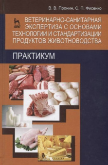 Пронин, Фисенко: Ветеринарно-санитарная экспертиза с основами технологии и стандартизации продуктов животноводства