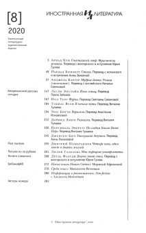 Журнал "Иностранная литература". № 8. 2020