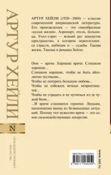 Артур Хейли: Сильнодействующее лекарство