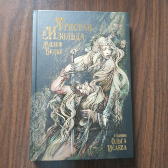 Жозеф Бедье: Тристан и Изольда