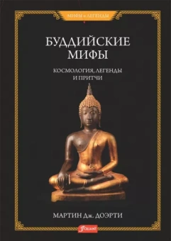 Буддийские мифы. Космология, легенды 
и притчи