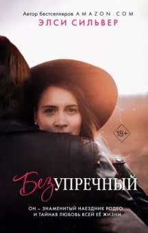 Элси Сильвер: Безупречный