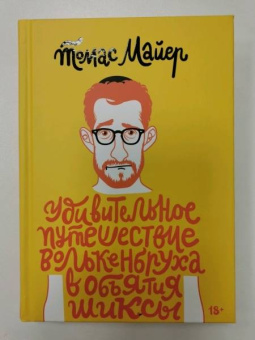 Томас Майер: Удивительное путешествие Волькенбруха в объятия шиксы