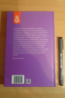Карл Юнг: Структура психики и архетипы