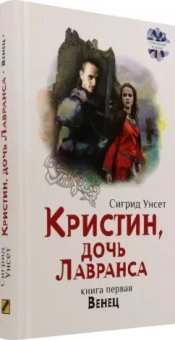 Сигрид Унсет: Кристин, дочь Лавранса. Книга 1. Венец