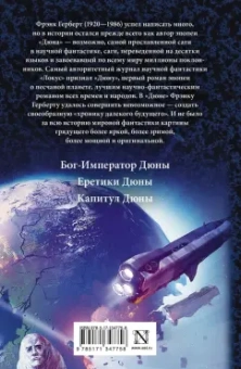 Фрэнк Герберт: Дюна. Бог-Император Дюны. Еретики Дюны. Капитул Дюны