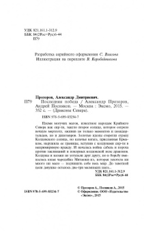 Прозоров, Посняков: Последняя победа