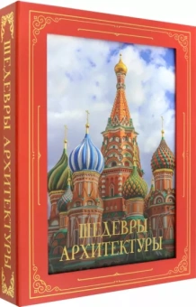 Марина Яровая: Шедевры архитектуры