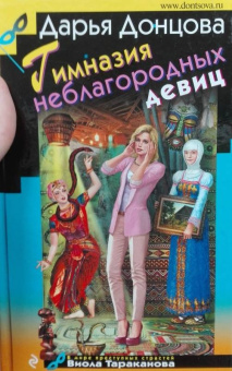 Дарья Донцова: Гимназия неблагородных девиц